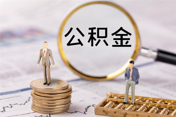 武夷山离职可以取出全部公积金吗（离职后可以取出全部公积金吗）