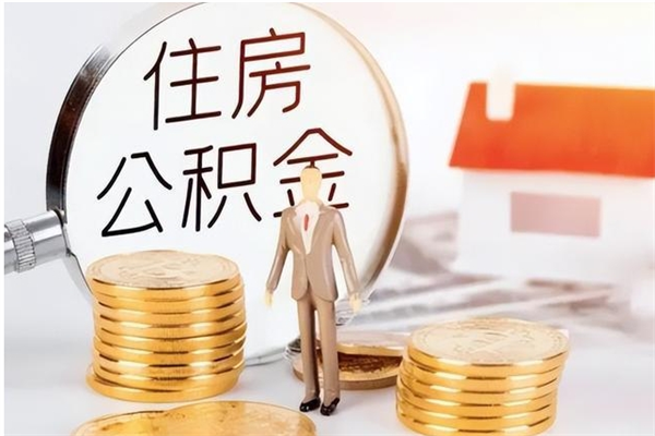 武夷山公积金提示封存（公积金显示封存怎么办）