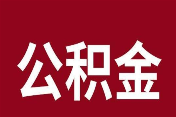 武夷山2022市公积金取（2020年取住房公积金政策）