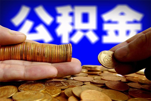 武夷山不封存可以取钱公积金中的钱么（公积金不封存能提取吗）