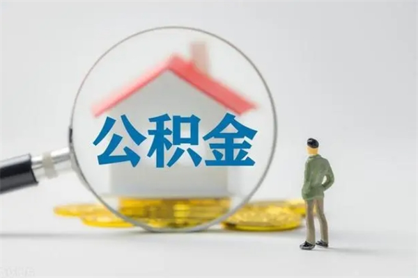 武夷山离职多久住房公积金可以取出来（离职后多久公积金可以提取出来）