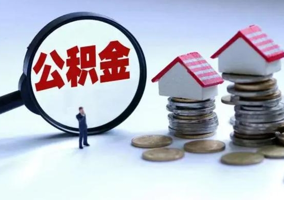 武夷山辞职了怎么提住房公积金（辞职之后如何提取住房公积金）