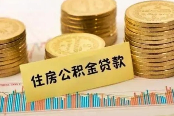 武夷山离职公积金有必要取出来吗（离职了公积金有没有必要提）