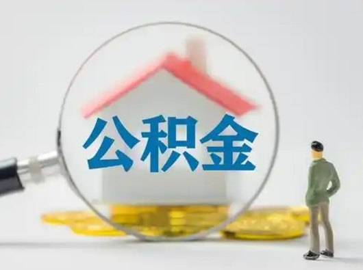 武夷山不离职怎么才能把住房公积金的钱都取出来（不离职公积金提取）