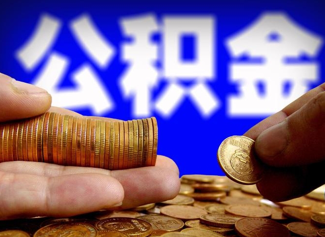 武夷山公积金封存十几年了能取吗（公积金封存好多年）